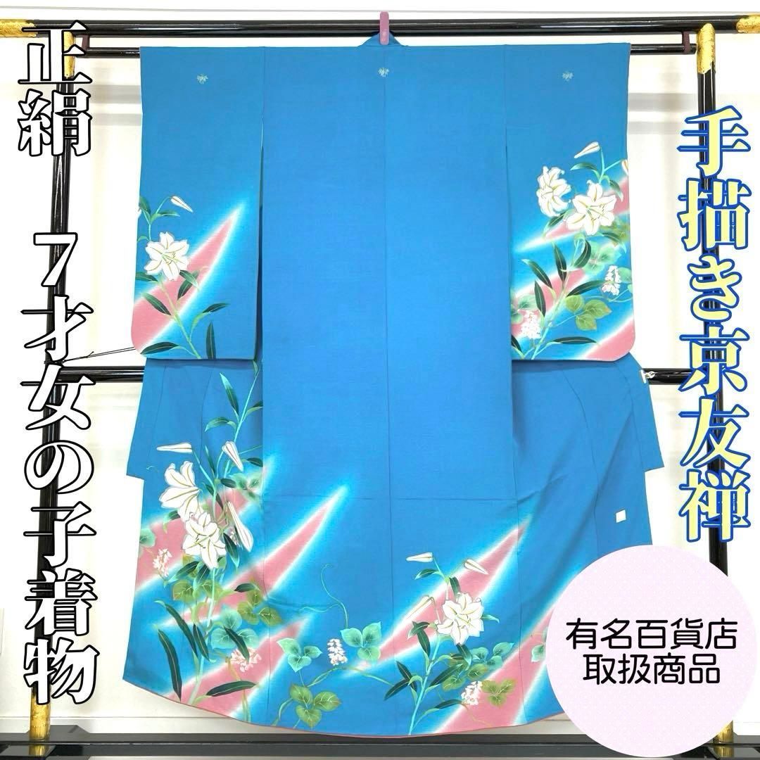 着物と帯 時流 O 24304 七五三 7才女の子着物 手描き友禅 取扱品