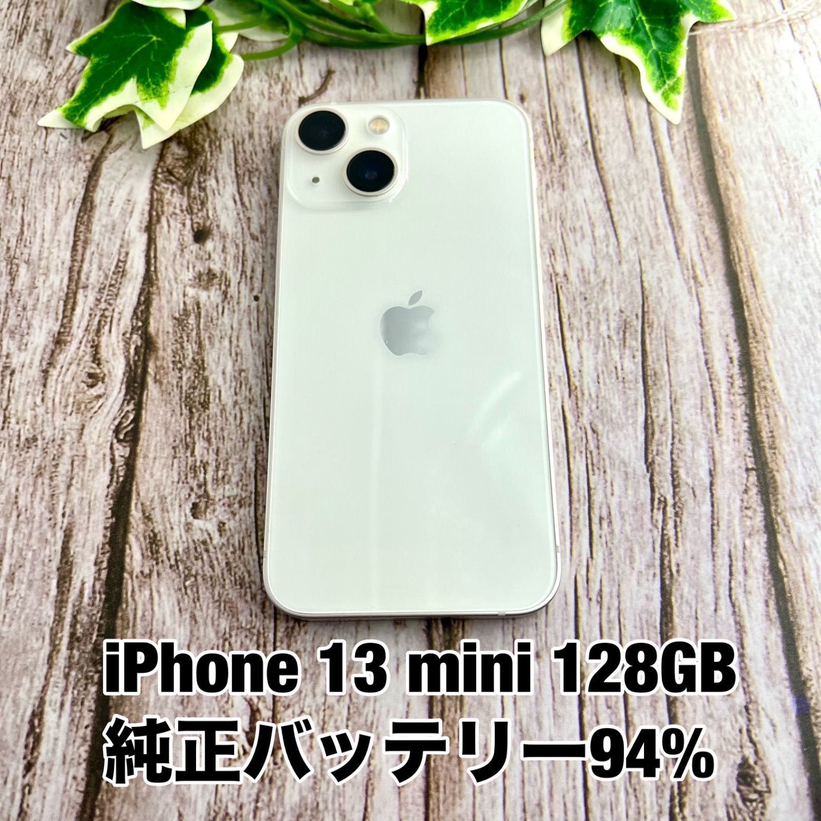 新品電池 iPhone 13 mini 128 GB SIMフリー ホワイト 純正バッテリー94 