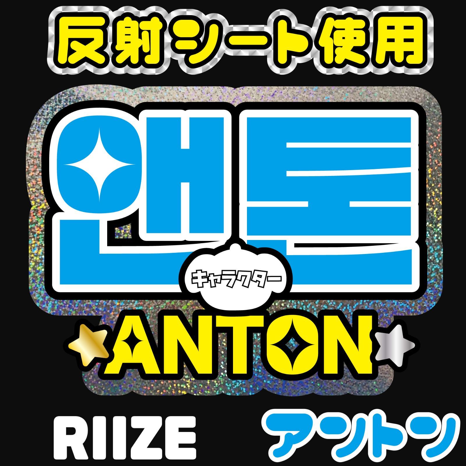 F-riz6Aa-H】RIIZE-Aa◇アントンANTONライズ◇反射シート ホログラム