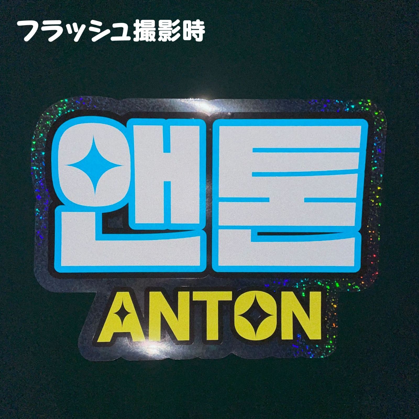 F-riz6Aa-H】RIIZE-Aa◇アントンANTONライズ◇反射シート ホログラム