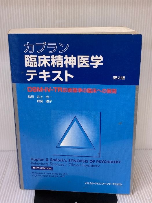 本 カプラン 臨床精神医学テキスト DSM-5 診断基準の臨床への展開