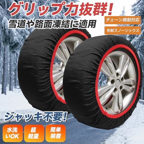 タイヤチェーン 布製 スノーソックス チェーン規制対応 布チェーン 非金属 簡単装着 脱着 ジャッキ不要 軽量 滑り止め 冬場 雪道 路面凍結 195|80 R 15 175|80 16 215|65 225|70 215 c 2 ab 5523