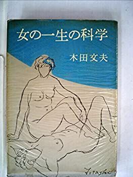 【】 女の一生の科学 (1958年)