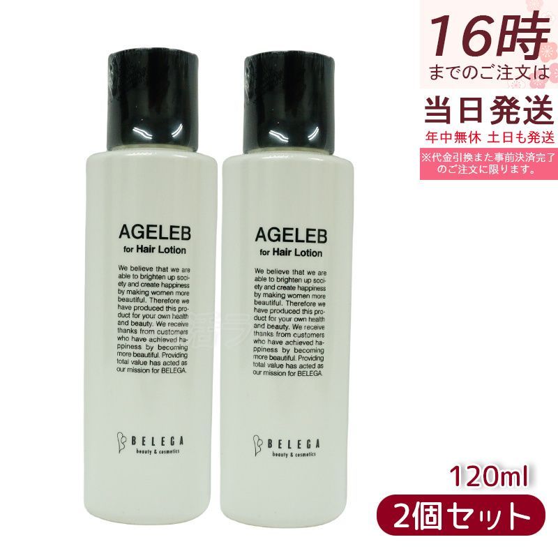 2個セット ベレガ エイジェレブ フォーヘア ローション 120ml 