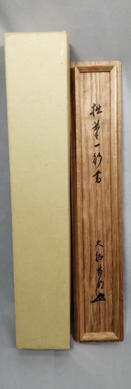 足立泰道筆 心清寿自長 一行 掛け軸 掛軸 茶道具 大徳寺　大道筆　茶掛軸　一行　福寿　画賛　茶道具 茶道 茶道具いまや : 書