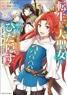  転生した大聖女は，聖女であることをひた隠す A Tale of The Great Saint 1-13巻 セット 青辺マヒト [レンタル落ち] [コミック] [漫画]