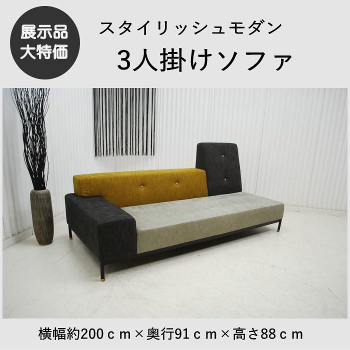 現品限り】3人掛け ソファ ファブリック アシンメトリー