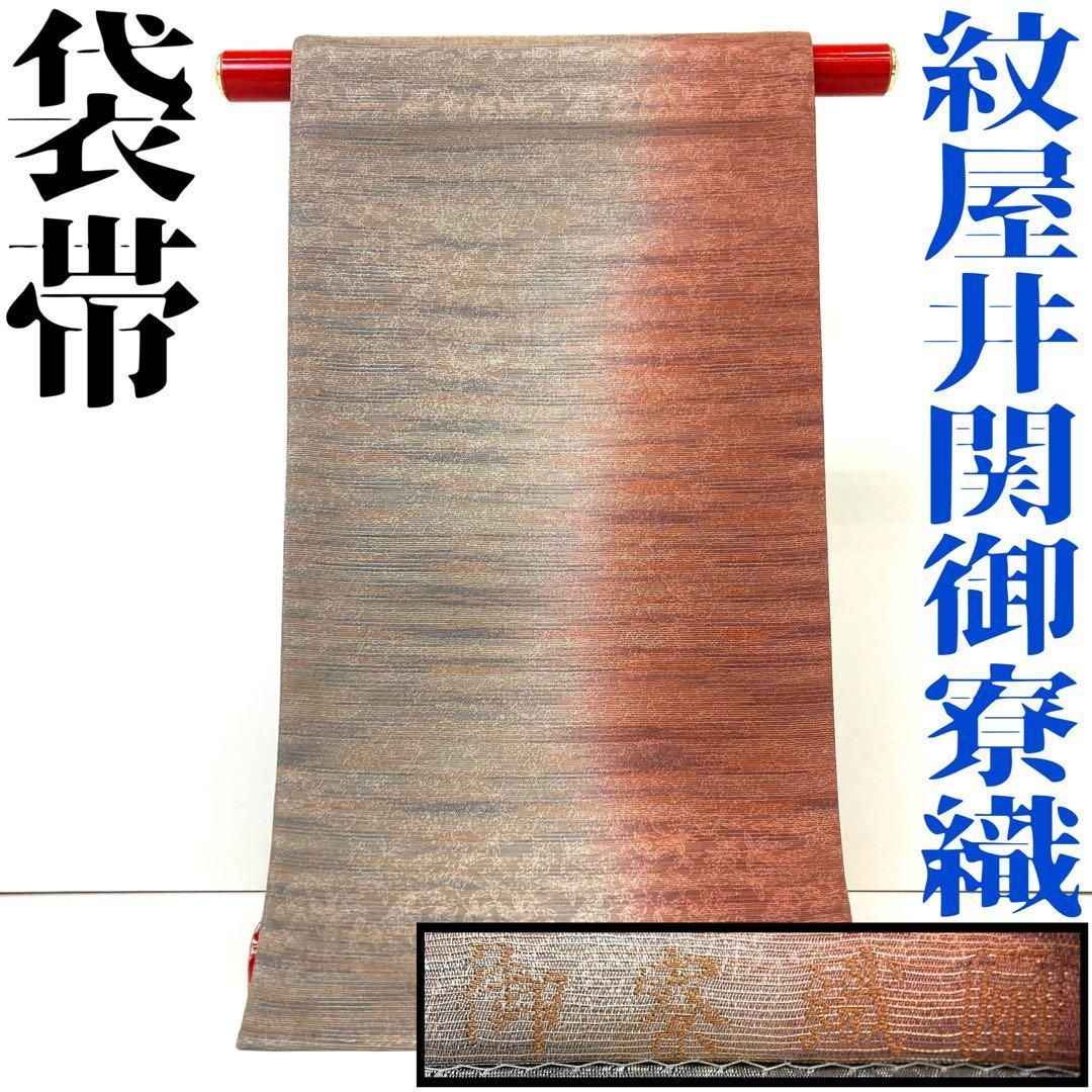 【着物と帯 時流】F24281 正絹 しゃれ袋帯 紋屋井関 御寮織 美品 全通 - メルカリ