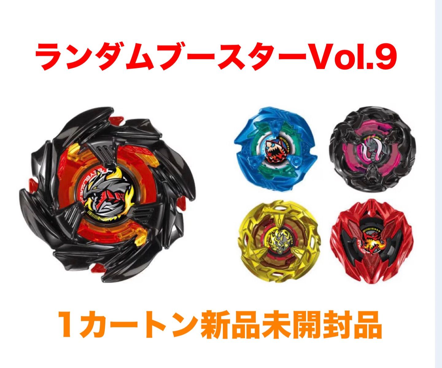 1カートン】ベイブレードX BX-48 ランダムブースターVol.9 - メルカリ