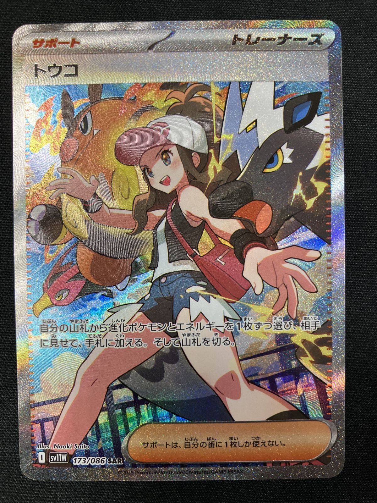ポケモンカードゲーム ポケカ トウコ SAR SV11W-173 SV11W 拡張パック