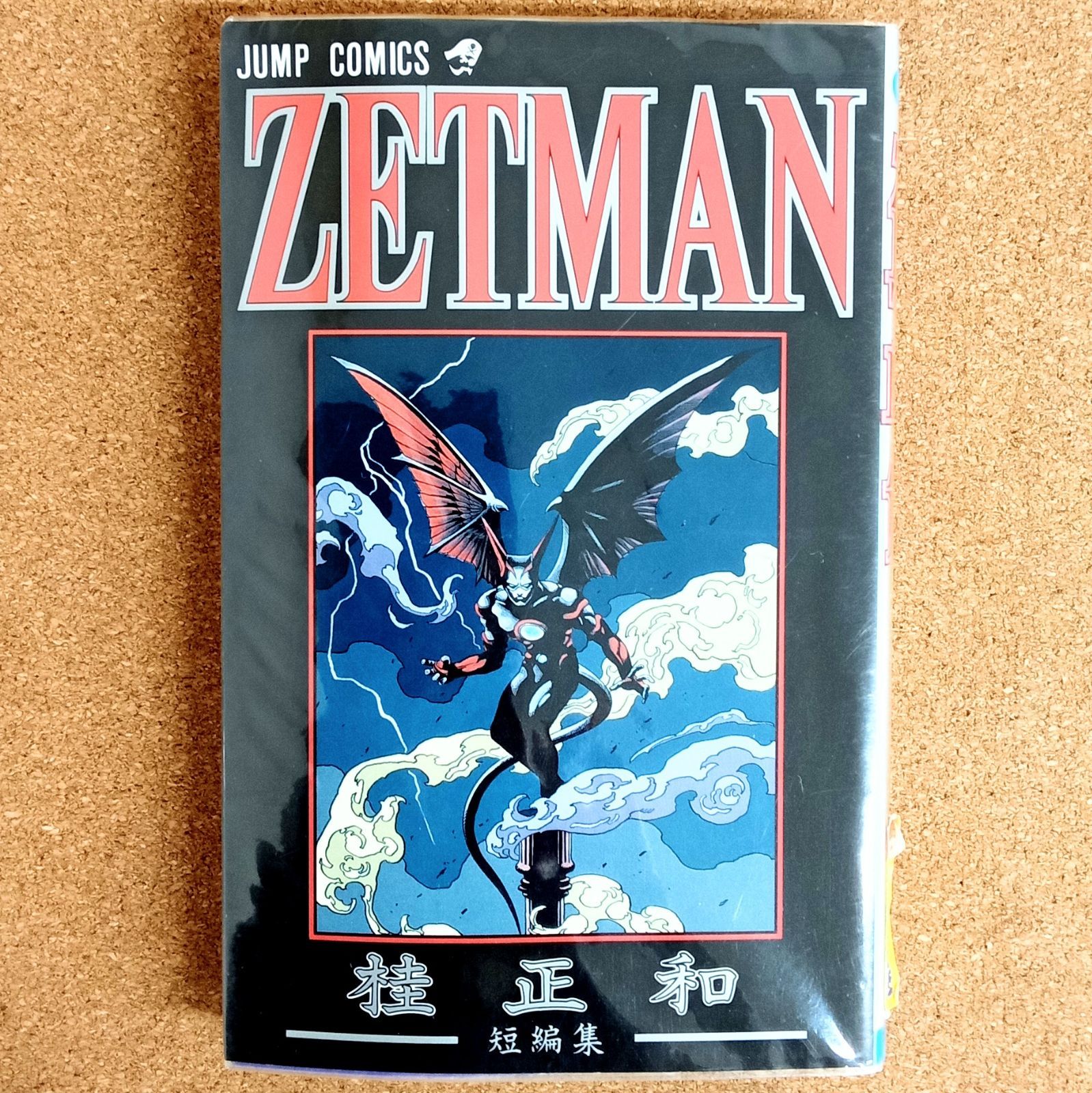1巻完結】「ZETMAN 桂正和短編集」 ゼットマン 集英社 ジャンプ