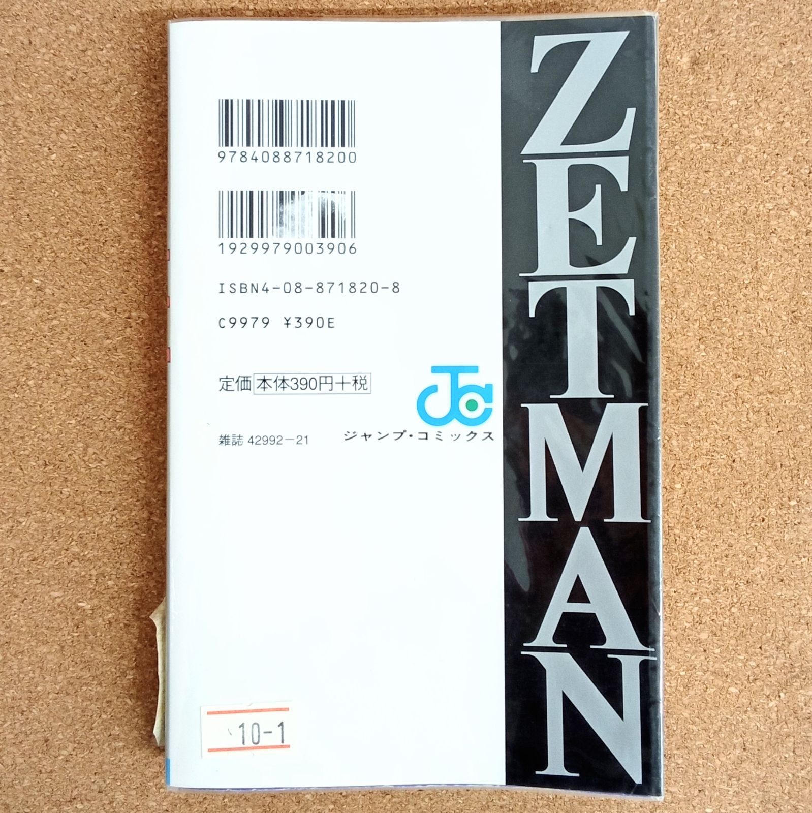 1巻完結】「ZETMAN 桂正和短編集」 ゼットマン 集英社 ジャンプ