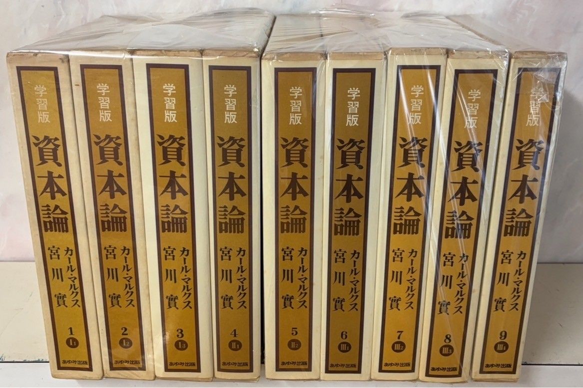 学習版 資本論 全9巻揃 宮川實 あゆみ出版 D014上-18 - メルカリ