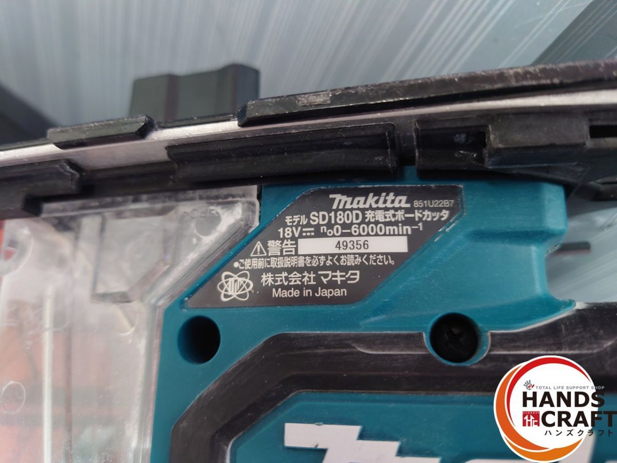 makita SD180D ボードカッタ 18V 本体のみ 品 【ハンズクラフト宜野湾 
