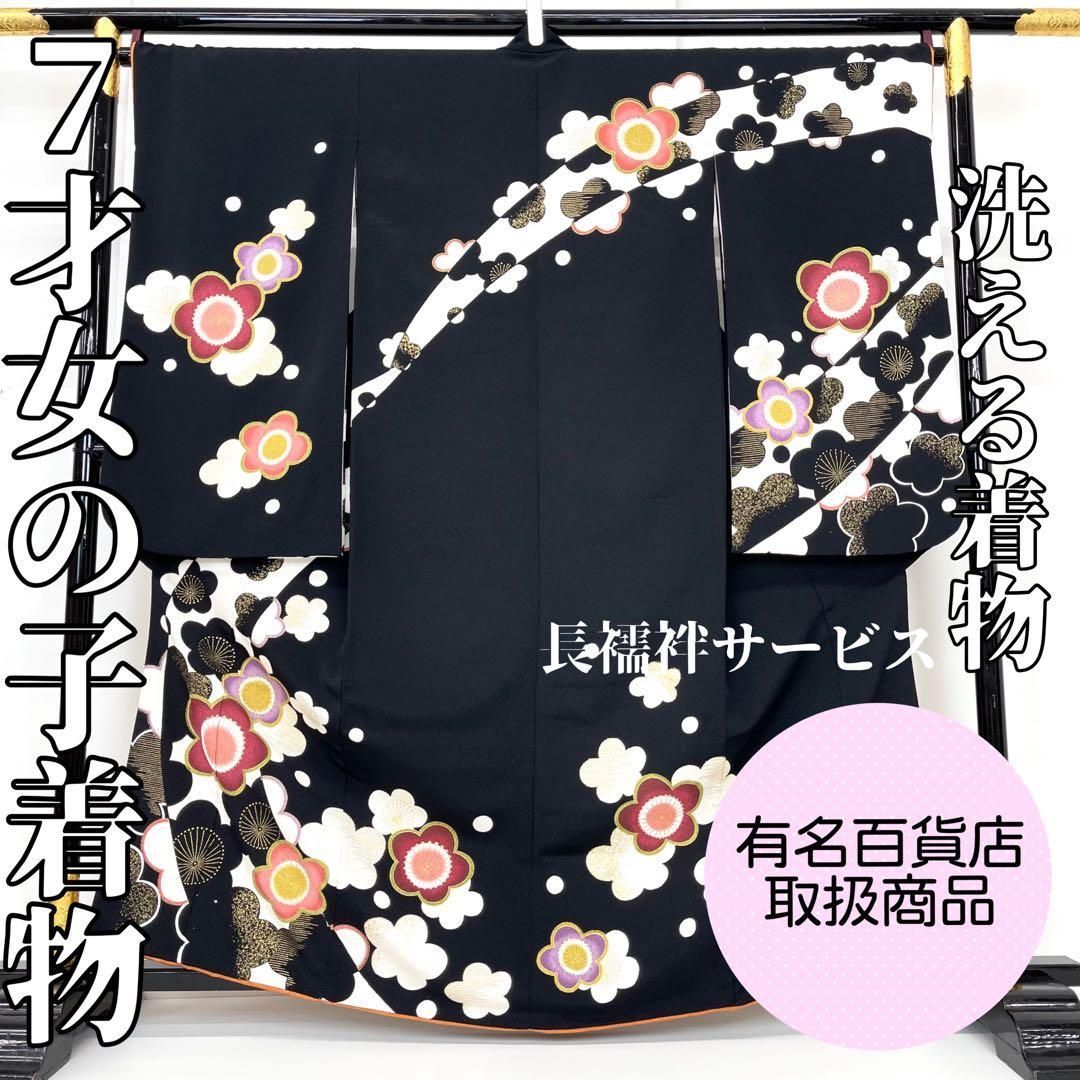 着物と帯 時流】O24-42◇七五三 7才女の子着物+長襦袢◇百貨店取扱