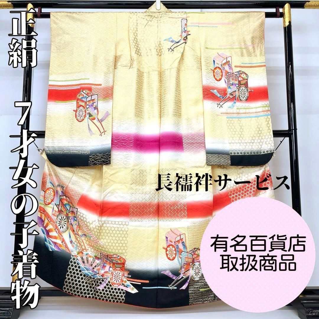着物と帯 時流】O24-40◇七五三 7才女の子着物+長襦袢◇正絹 百貨店