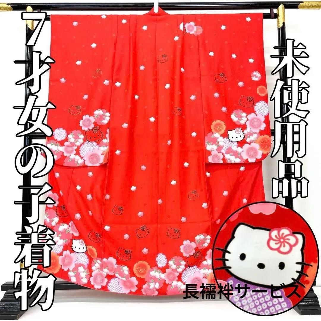 着物と帯 時流 O 24 37 七五三 7才女の子着物 ハローキティ ♥品