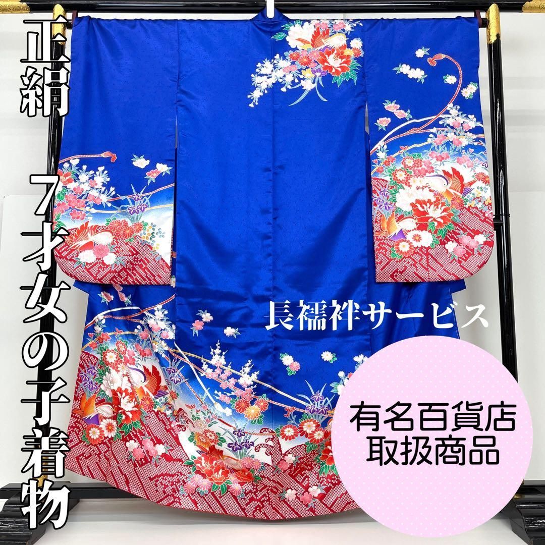 着物と帯 時流 O 24 36 七五三 7才女の子着物 取扱品 長襦袢付き