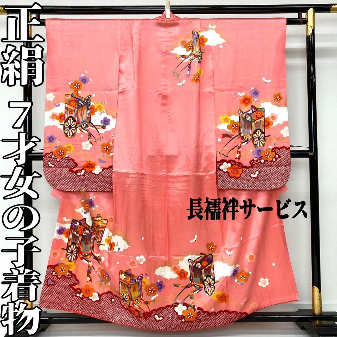 着物と帯 時流】O24-34y◇七五三 7才女の子着物◇正絹 御所車 ピンク