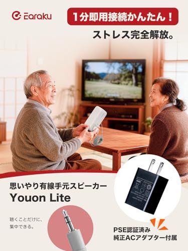 人声強調技術 電源アダプター同梱 有線 手元スピーカー Earaku イアラク Youon Lite テレビ スピーカー テレビ用 高齢者 EarakuClearVoice 6 W出力 大音量 はっきり音声 かんたん操作 超 fc 88291
