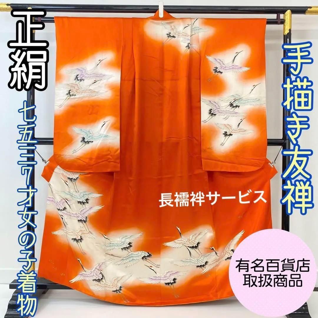 時流 O 199 七五三 7才女の子着物 長襦袢 手描き友禅 取扱品