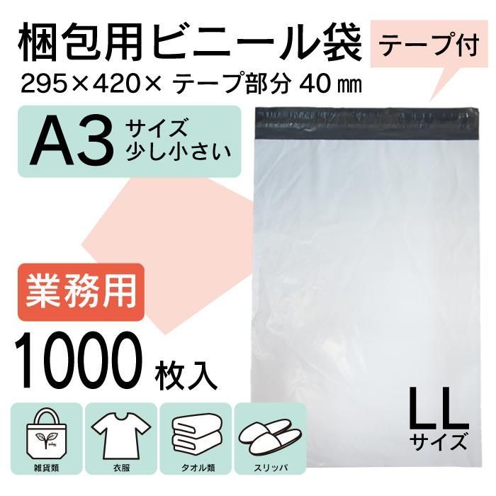 宅配袋 1000枚 宅配ビニール袋 A3 295×420mm シールテープ付 大容量 梱包用資材 定形外郵便 【PLL-1000】