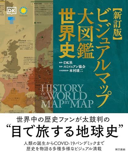 新訂版 ビジュアルマップ大図鑑 世界史po 07 c 6 5 d 2