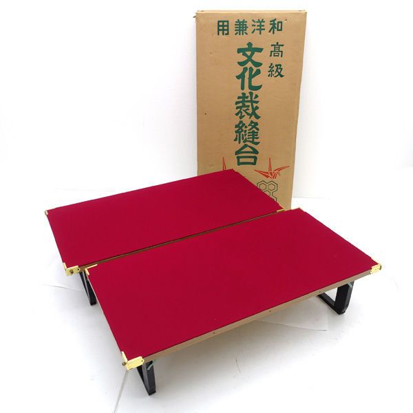 ◇【手芸】和洋兼用 高級 文化裁縫台 大型 2台セット 生活雑貨【中古