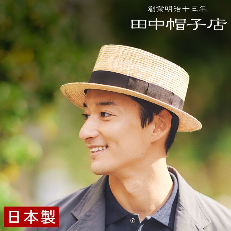 ≪田中帽子店 公式≫ 麦わら帽子 メンズ カンカン帽 Marin/h（マラン