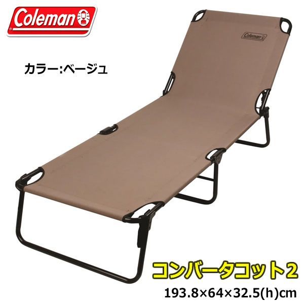 Coleman コールマン コンバーターコット2 ベージュ 折りたたみベッド チェア 簡易ベッド ベンチ リクライニング 折り畳み式 アウトドア キャンプ BBQ 海 プール コストコ