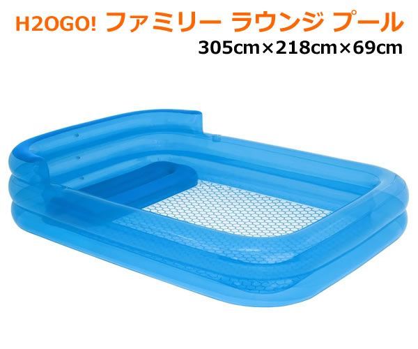 H 2 OGO! ファミリー ラウンジ プール 305 cm 218 69 ファミリープール ビニールプール 大型 家庭用プール キッズプール 子供用 水遊び 庭 コストコ