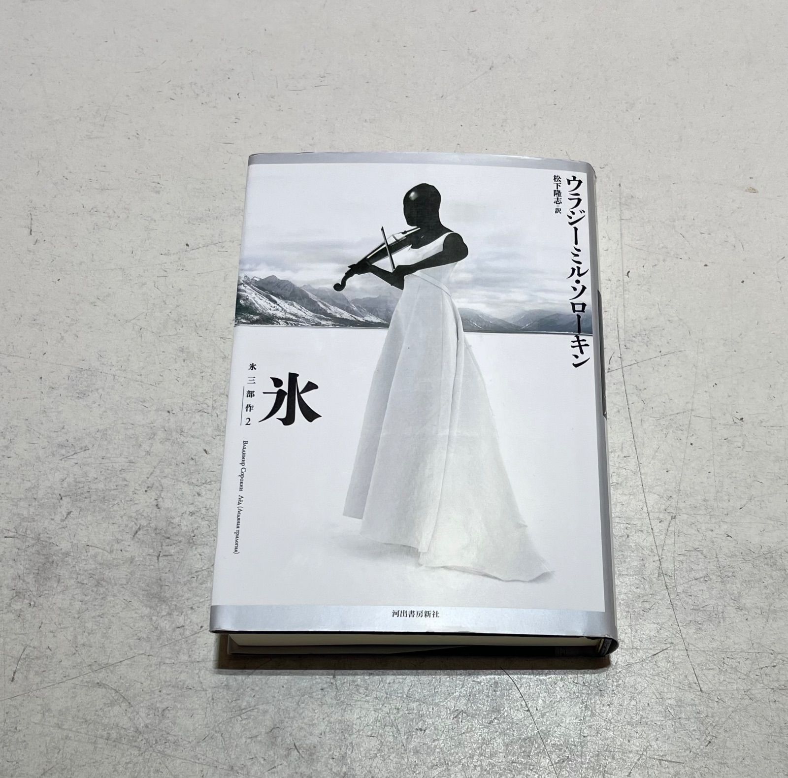氷 氷三部作2 ウランジーミル•ソローキン : | 松下 著 全3冊揃(