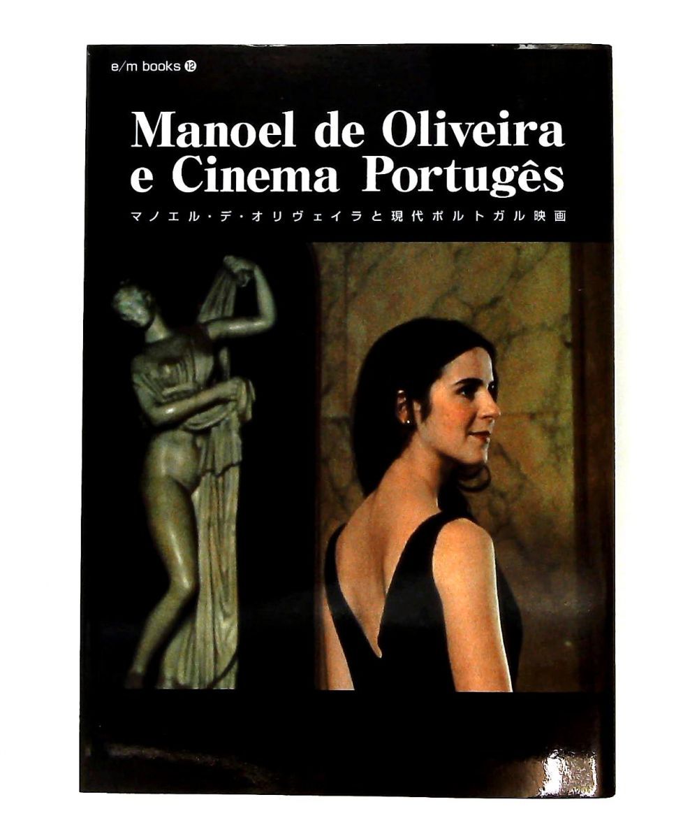 マノエル・デ・オリヴェイラ 現代ポルトガル映画 E/Mブックス Vol. 12