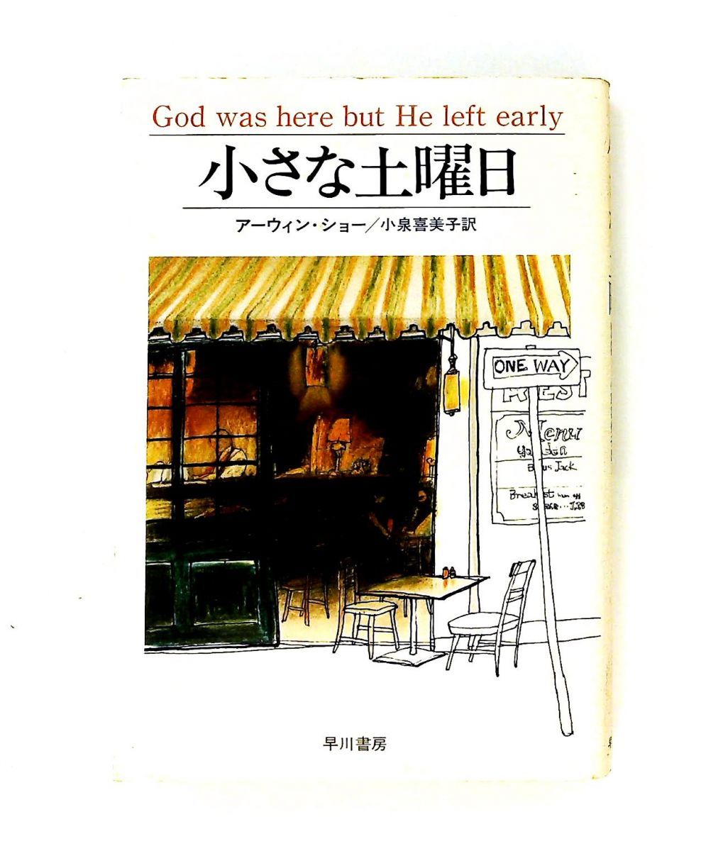 小さな土曜日 アーウィン・ショー,小泉喜美子 早川書房 - メルカリ