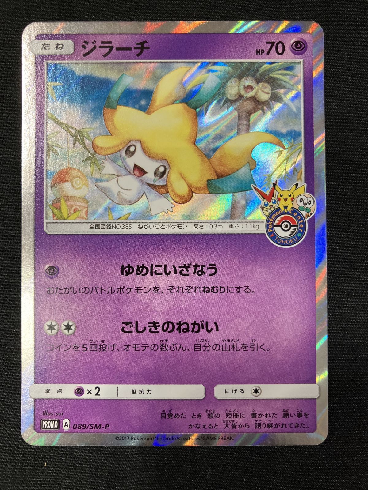 トレーディングカード ポケモンカードゲーム ポケカ ジラーチ 089/SM-P