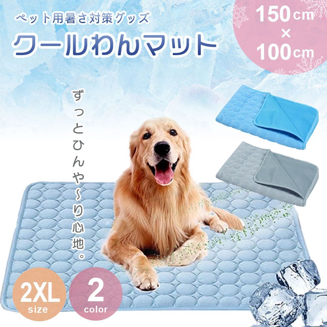 ペット用 ひんやりマット 快適 夏生活 2XLサイズ 犬猫兼用 グレーorブルー 夏用 接触冷感 クールマット
