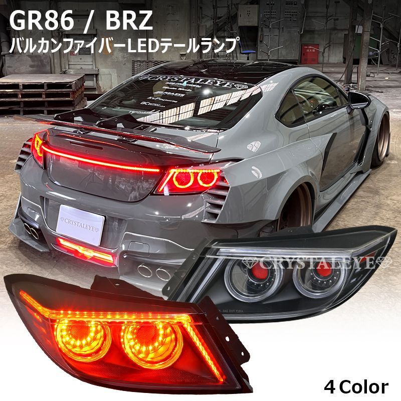 86 BRZ クリスタルアイテールランプ 右 クリスタルアイ トヨタ GR86 (ZN8) スバルBRZ （ZD8) バルカン