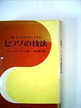 【中古-非常に良い】 楽しみつゝマスターできるピアノの技法 (1954年)