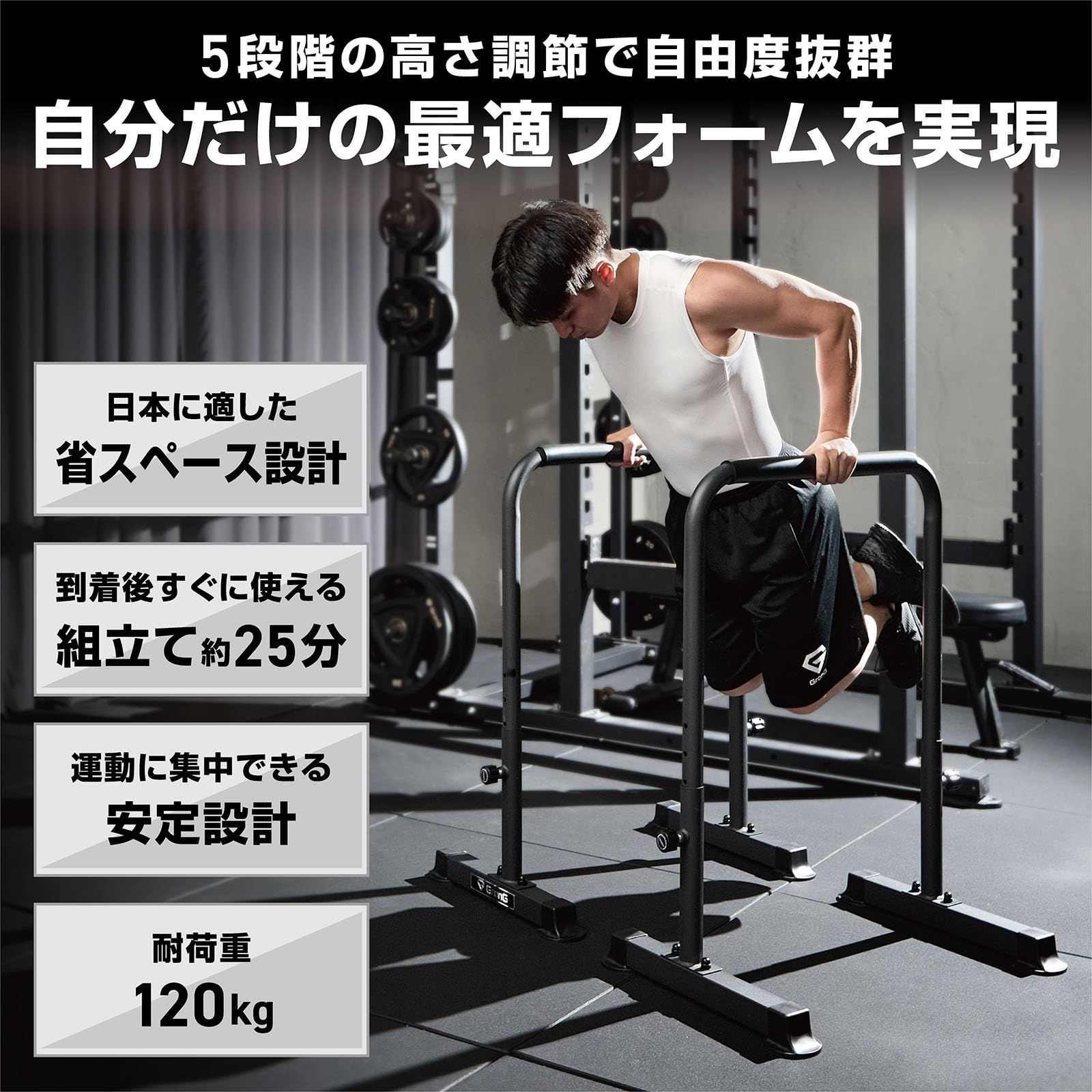 在庫処分 グロング GronG ディップススタンド ディップスバー 高さ5段階調節 筋トレ器具 耐荷重120 kg