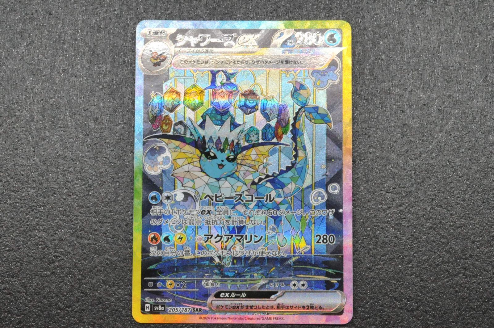 シャワーズex SAR 205/187 sv8a テラスタルフェスex ポケモンカード