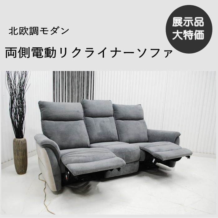 現品限り】3人掛け 電動ソファ 電動リクライナーソファ 北欧調モダン 現品限り】3人掛け 電動ソファ 電動リクライナーソファ 北欧調モダン