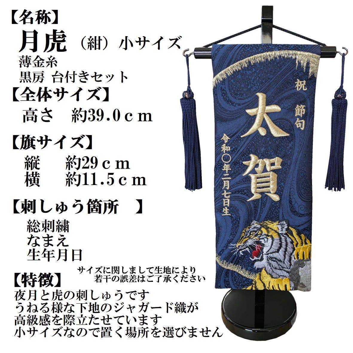 名前旗 なまえ旗 名入れ旗 「月虎 730 小サイズ」 男の子 兄弟用 刺繍