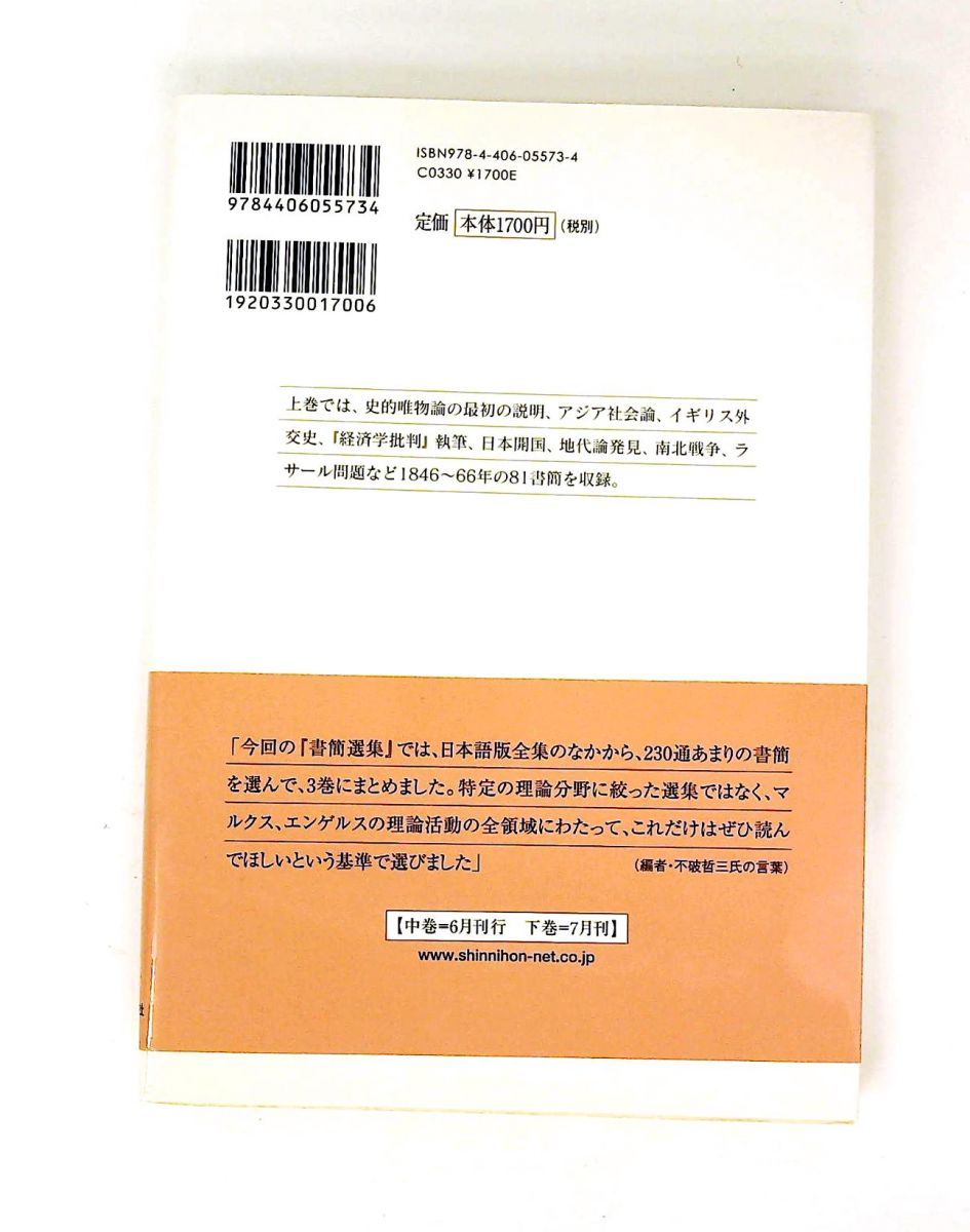 マルクス、エンゲルス書簡選集 上 科学的社会主義の古典選書 マルクス
