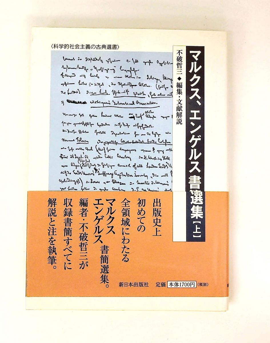 マルクス、エンゲルス書簡選集 上 科学的社会主義の古典選書 マルクス