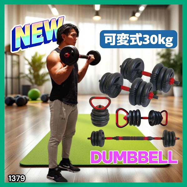 1379 可変式 ダンベル 15kg 2個セット 総重量 30kg 重量調整 グリップ