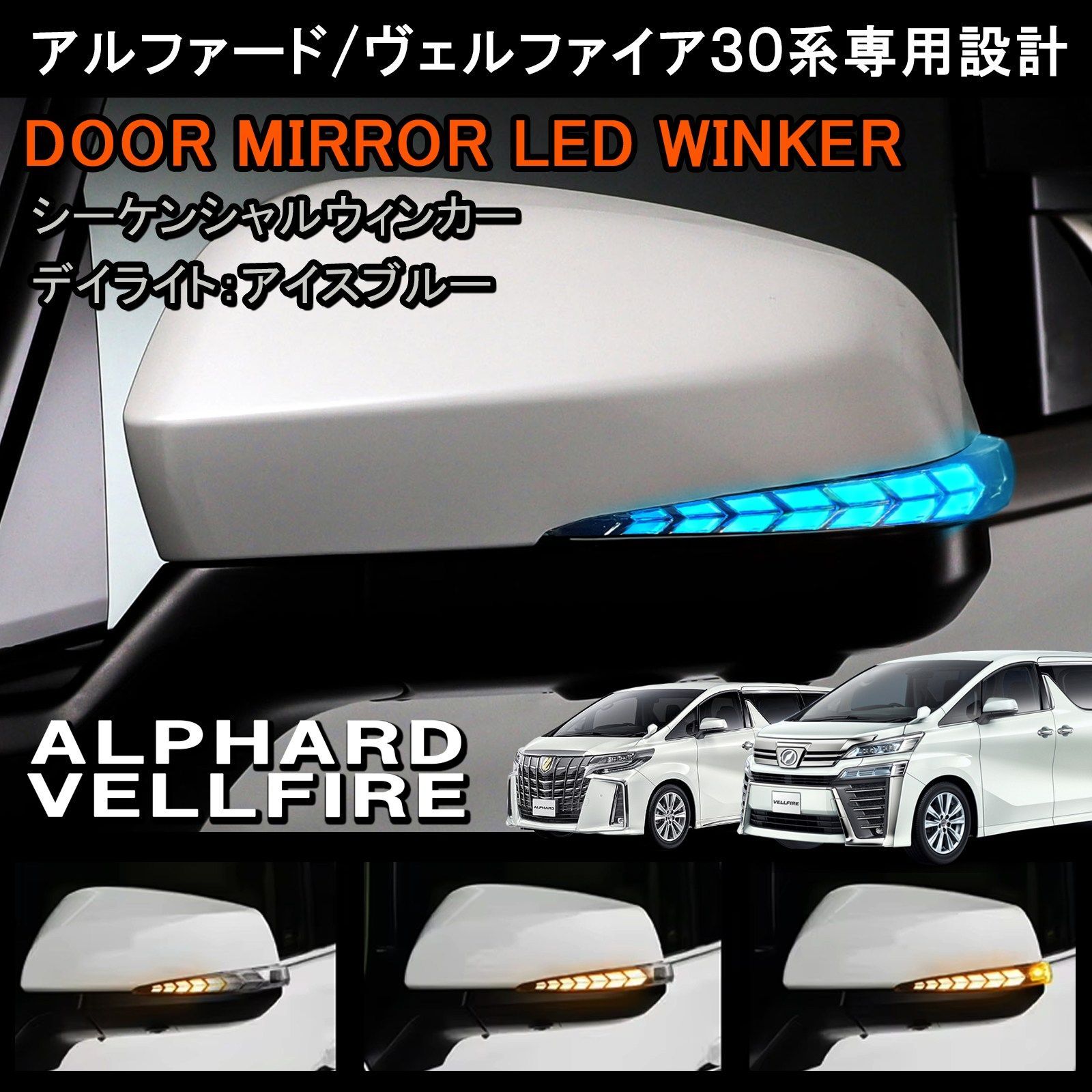 アルファード30　ヴェルファイア30 シーケンシャルウインカー　スモークレンズ Vulcans 3点で1000円OFFクーポンあり】アルファード ヴェルファイア 30
