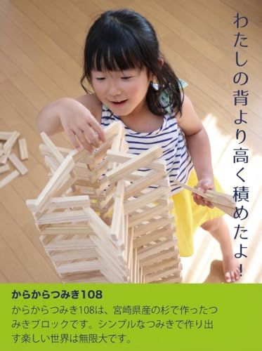 迅速に発送 からからつみき108 240ピース 木製積み木 知育玩具 日本製 宮崎県産杉 無塗装 安心安全 モンテッソーリ STEAM 木のおもちゃ ギフト 0歳 1歳 2歳 3歳 7 d 65 e 705