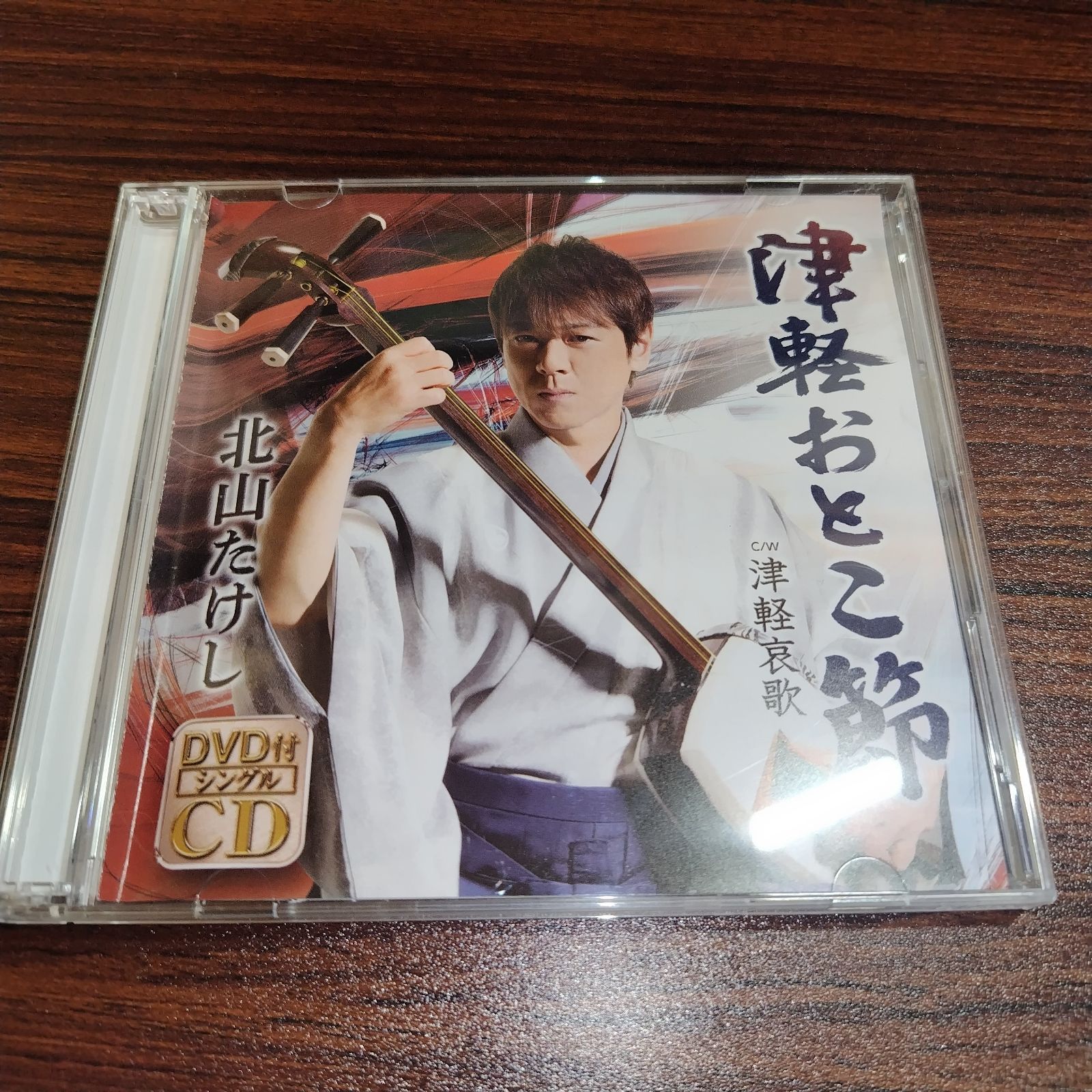 北山たけし「津軽おとこ節」中古シングルCD＋DVD 演歌/歌謡曲 管理番号