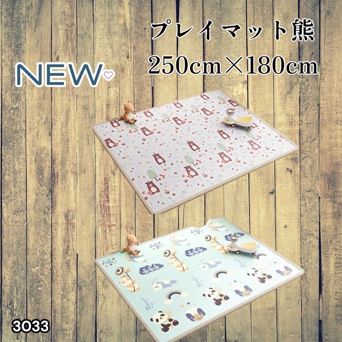リバーシブルプレイマット #3033 プレイマット熊250 カラー【A】 3033 ベビーマット プレイマット 180×250cm 熊 カラーA ベビー