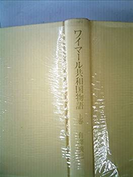 【中古-非常に良い】 ワイマール共和国物語 (1978年)